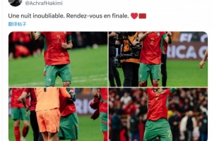 阿什拉夫社媒庆祝晋级非洲杯决赛：难忘的一夜，决赛见！