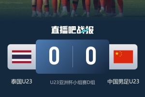 李璇谈U23国足晋级：现阶段中国足球，肯定不能既要过程又要结果