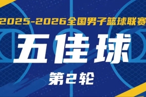 无限 我的城｜2025-2026赛季NBL常规赛第二轮五佳球