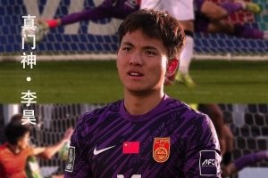 媒体人赞李昊：3场比赛0失球居功至伟，每场扑必进球绝不是偶然