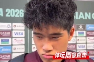 彭啸：我们完成了中国足球历史的一笔，淘汰赛战谁都豁出去干