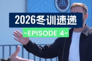 2026冬训速递 第四集：城里来了新朋友✌️