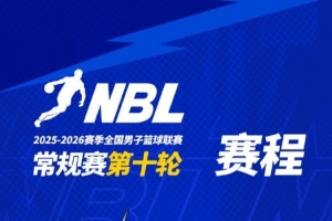 NBL常规赛第十轮将于15日-16日进行:焦作文旅vs金牛 长沙vs安徽