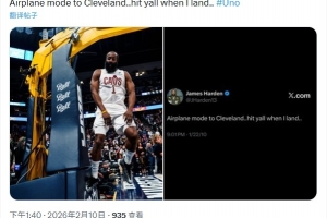 将迎克城首秀！哈登发推玩梗：飞行模式前往克利夫兰 落地后联系